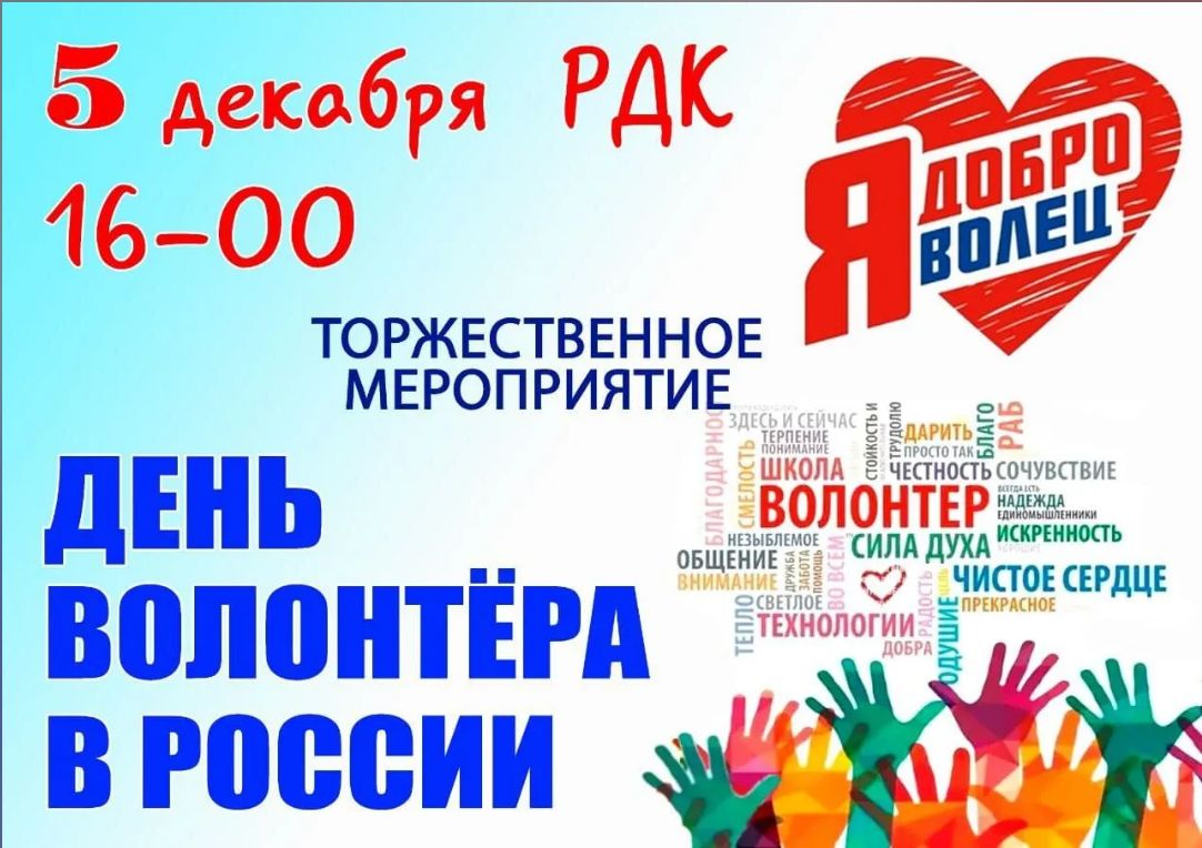 Нас приглашают на праздник в честь Дня Волонтёров 