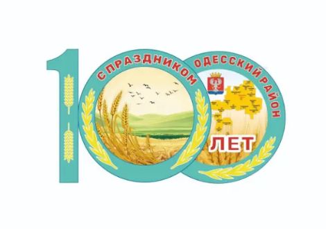 Утверждён официальный логотип 100-летнего юбилея Одесского района. 