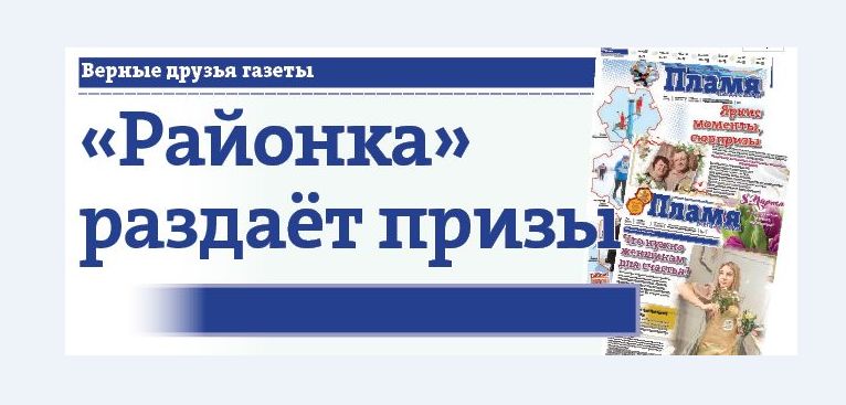 Районка раздаёт призы