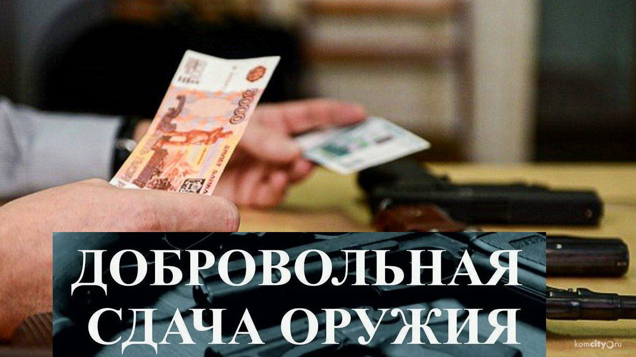 За добровольную сдачу незарегистрированного оружия можно получить вознаграждение