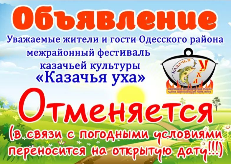 Казачья уха отменяется