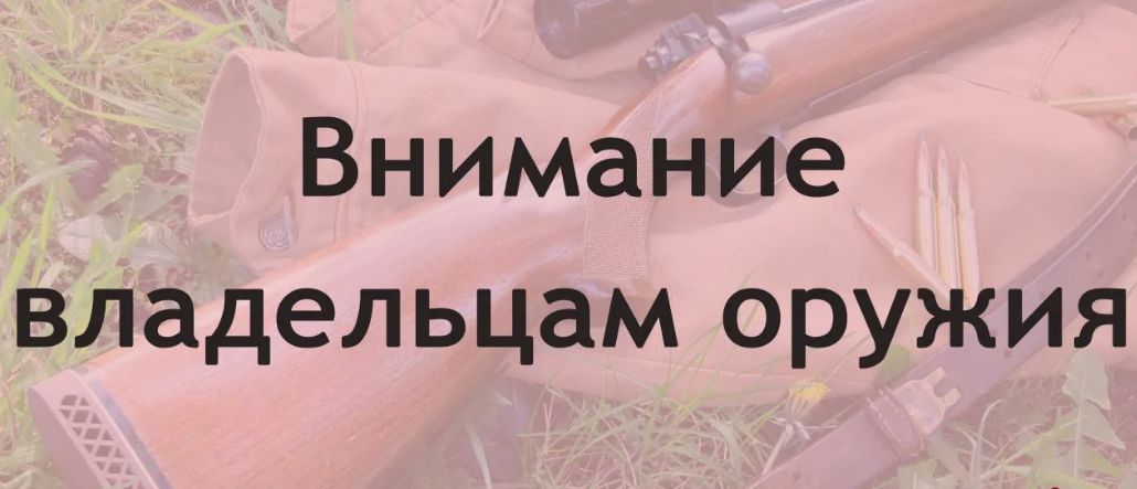 Сотрудники Росгвардии по Омской области напоминают об ответственности за утрату оружия