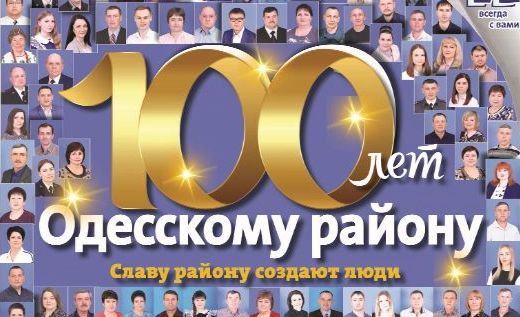 Жители Одесского района отпраздновали 100-летний юбилей