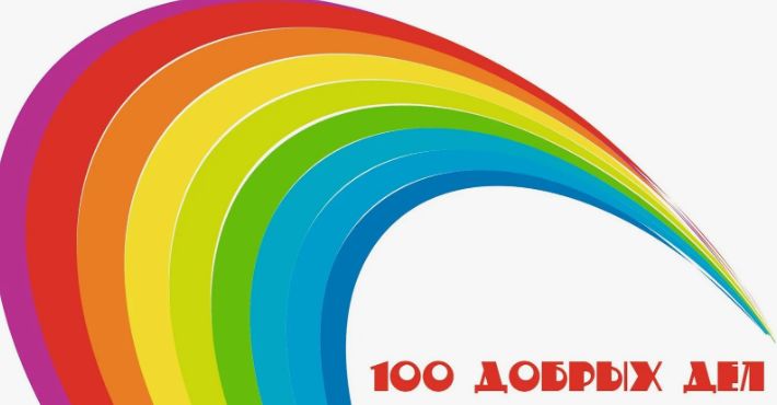 Стартует районная онлайн-акция 100 ДОБРЫХ ДЕЛ - к 100-летию Одесского района