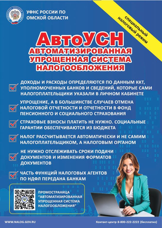 С 1 января 2025 года омичи смогут применять новый специальный налоговый режим автоУСН