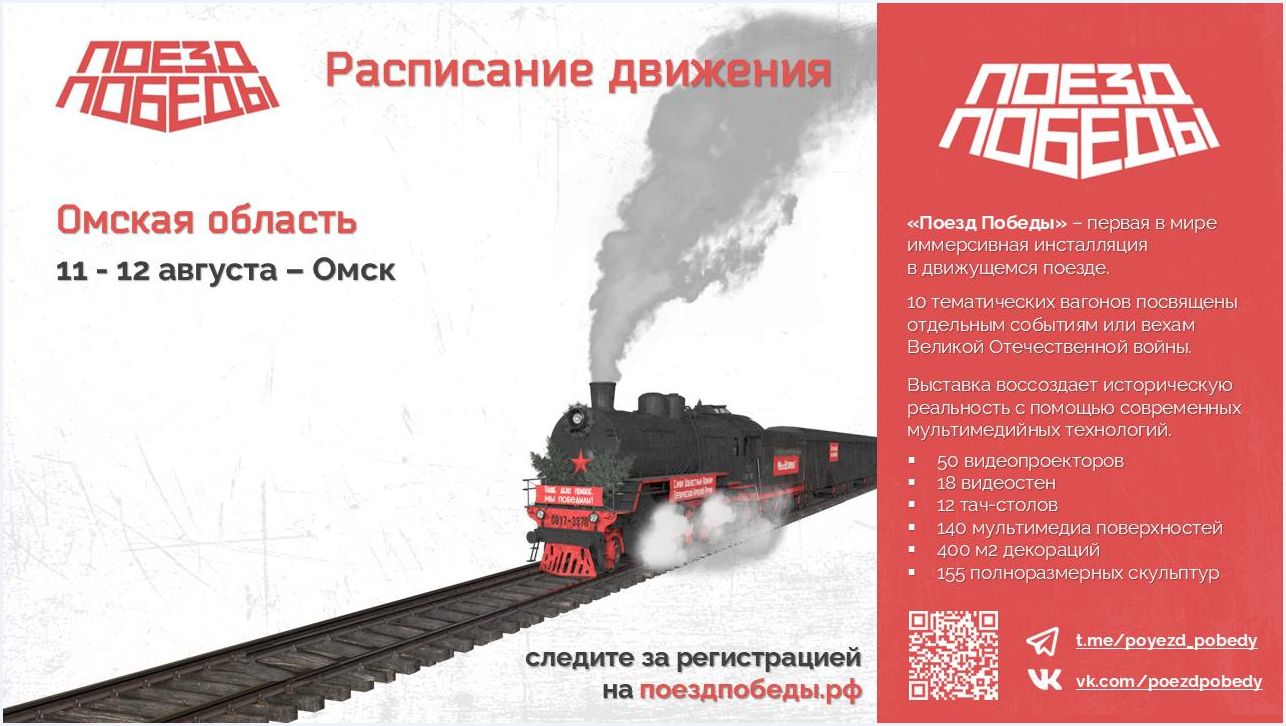 Впервые в Омске будет поезд-музей о Великой Отечественной войне