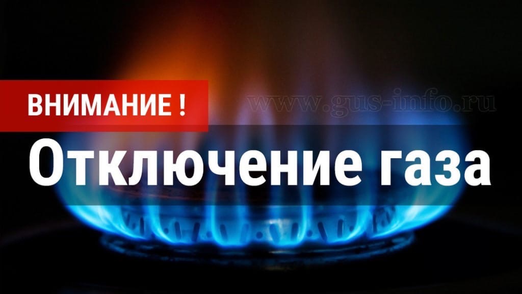 В Одесском на один день отключат газ