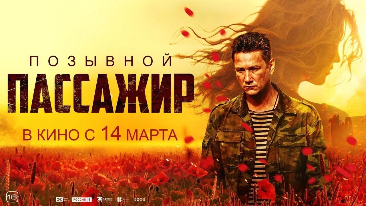 Атмосфера Кино представляет трейлер и постер фильма Позывной Пассажир