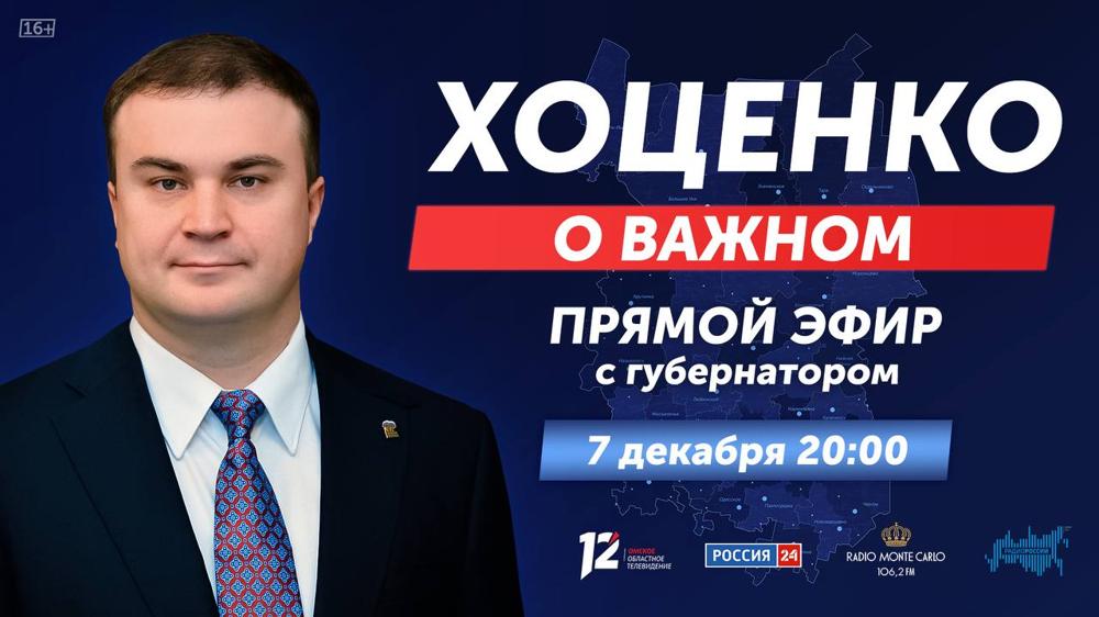 Хоценко о важном: Губернатор проведёт прямую линию с жителями Омской области